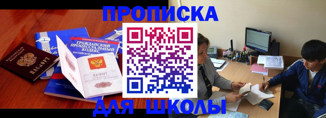 прописка для школы в Славгороде