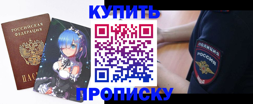 прописка в Славгороде